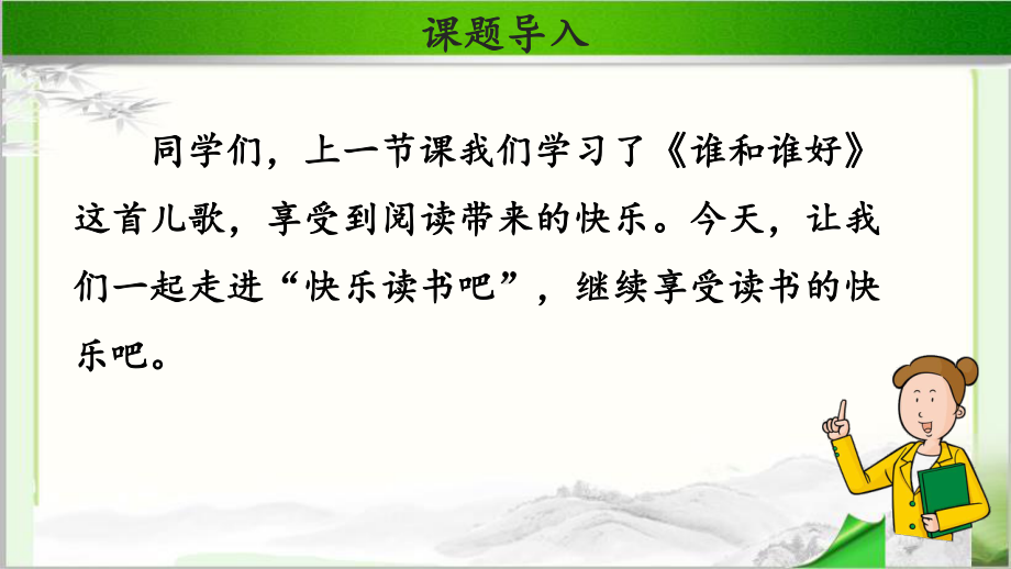 《快乐读书吧》示范公开课教学课件（部编人教版小学一年级语文下册）.pptx_第2页