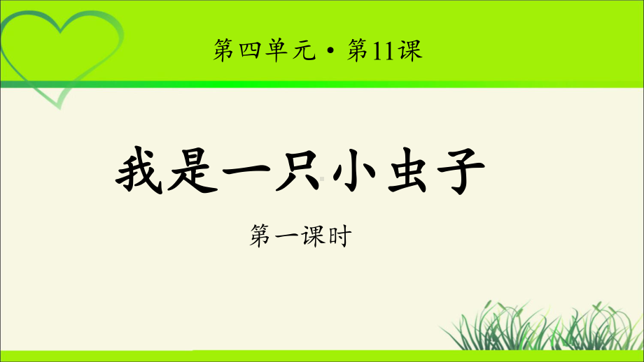 《我是一只小虫子》示范课教学PPT课件(第1课时)（统编教材部编版小学二年级语文下册）.pptx_第1页