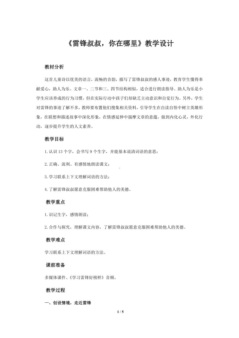 《雷锋叔叔你在哪里》公开课教学设计（部编版小学二年级语文下册）.docx_第1页