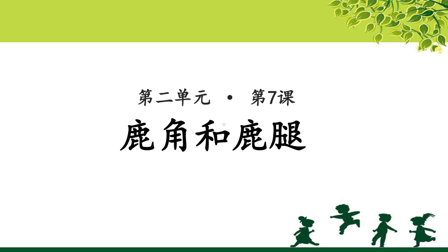 《 鹿角和鹿腿》公开课教学PPT课件（部编版小学三年级语文下册）.pptx_第1页