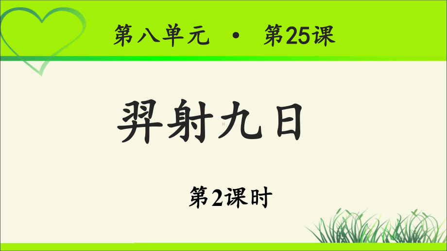 《羿射九日》公开课教学PPT课件(第2课时)（统编教材部编版小学二年级语文下册）.ppt_第1页