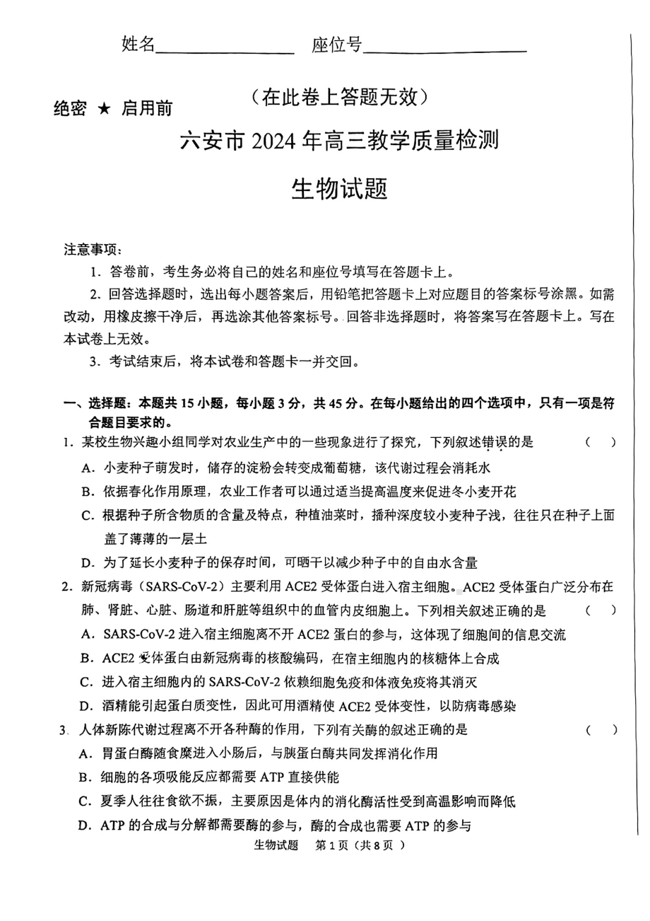 安徽省六安市2023-2024高三上学期期末生物试卷及答案.pdf_第1页