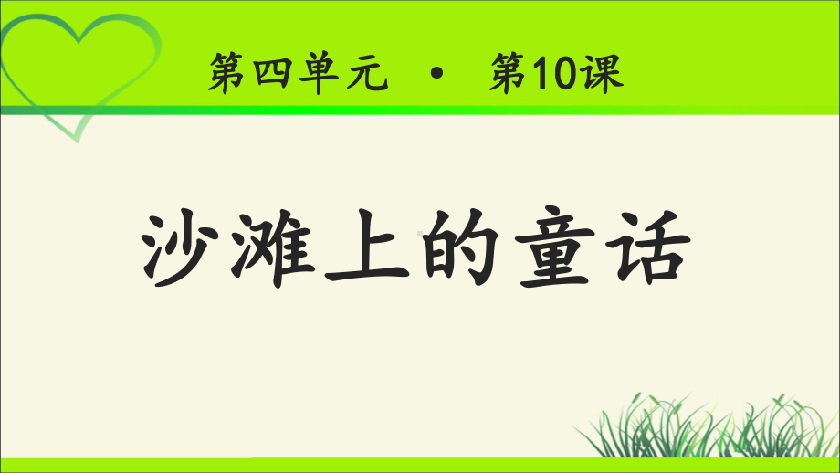 《沙滩上的童话》公开课教学PPT课件（统编教材部编版小学二年级语文下册）.ppt_第1页