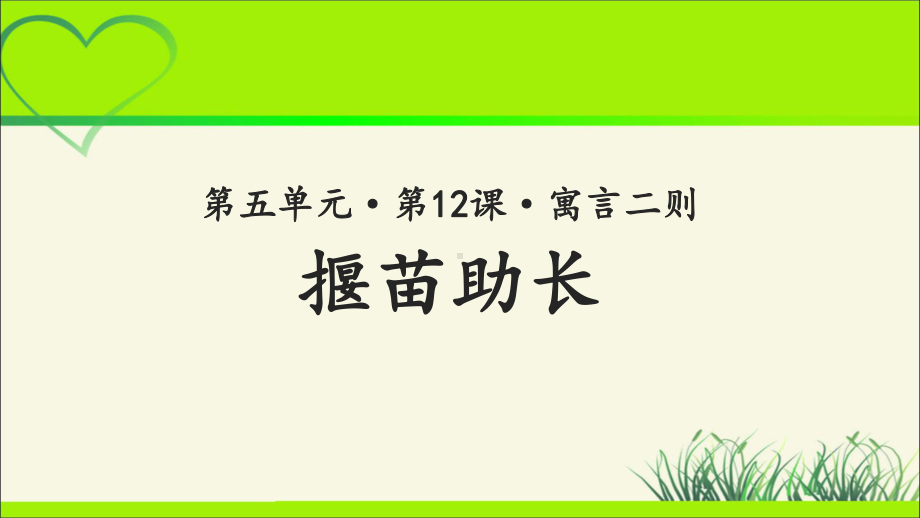 《揠苗助长》公开课教学PPT课件（统编教材部编版小学二年级语文下册）.ppt_第1页