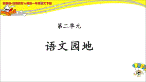 《语文园地二》示范课教学课件（部编人教版小学一年级语文下册）.pptx