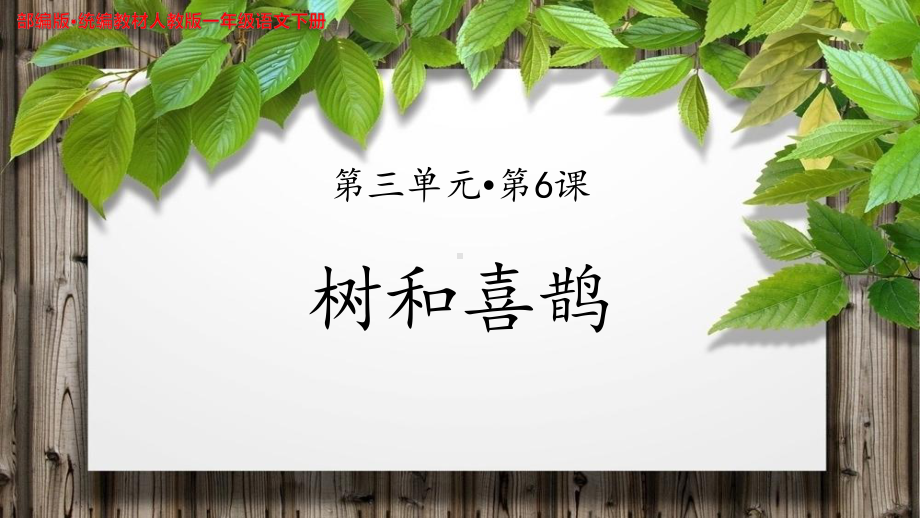 《树和喜鹊》公开课教学课件（部编人教版小学一年级语文下册）.ppt_第1页