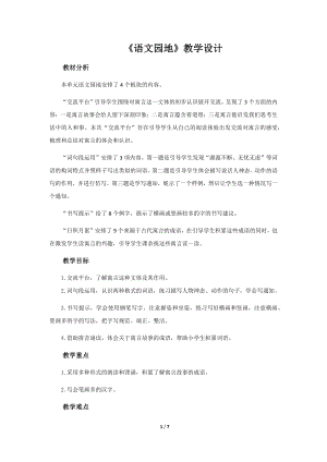 《 语文园地二》示范课教学设计（部编版小学三年级语文下册）.docx