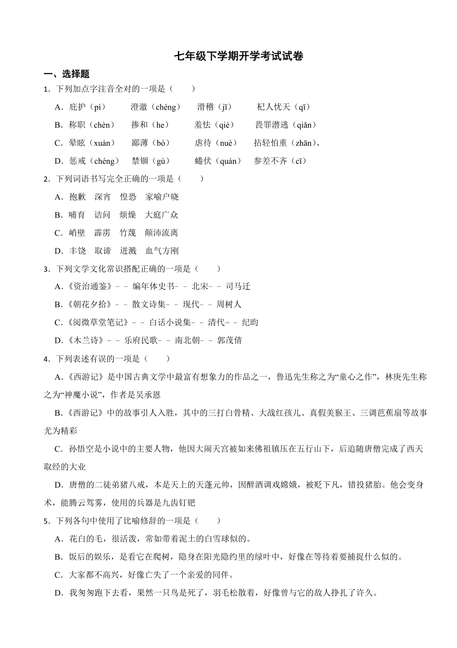 四川省江油市2024年七年级下学期开学考试试卷附参考答案.docx_第1页