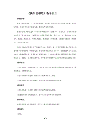 《 快乐读书吧》示范课教学设计（部编版小学三年级语文下册）.docx