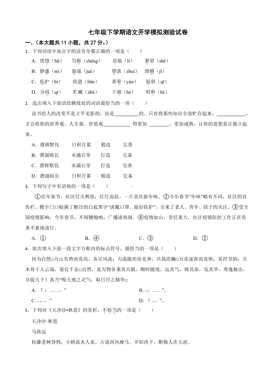 天津市东丽区2024年七年级下学期语文开学模拟测验试卷附答案.pdf_第1页