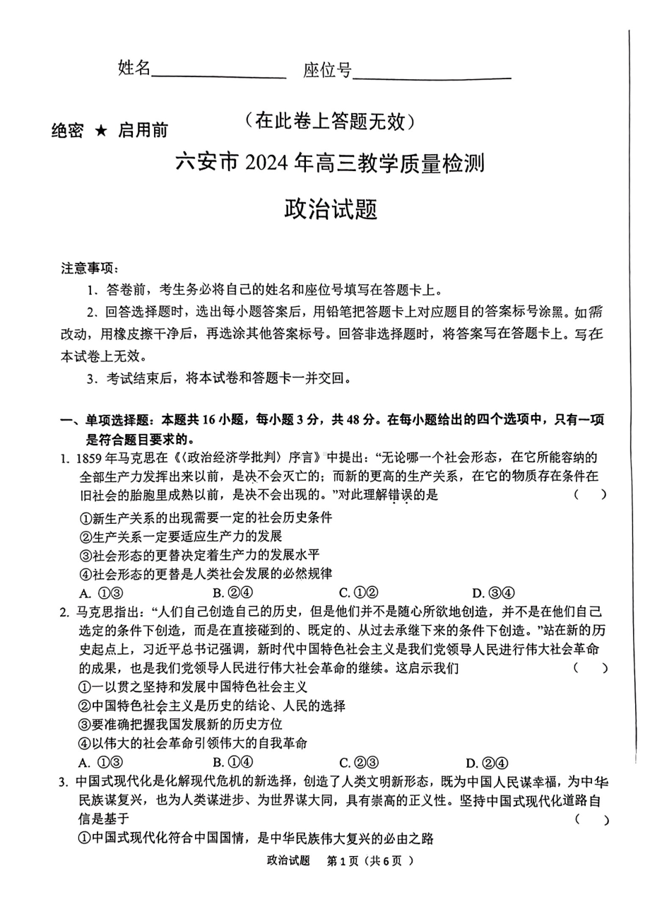 安徽省六安市2023-2024高三上学期期末政治试卷及答案.pdf_第1页