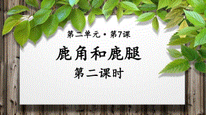 《 鹿角和鹿腿》示范课教学PPT课件（部编版小学三年级语文下册）(第2课时).pptx