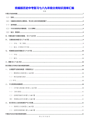 统编版历史中考复习七八九年级分类知识清单汇编（实用必备！）.docx