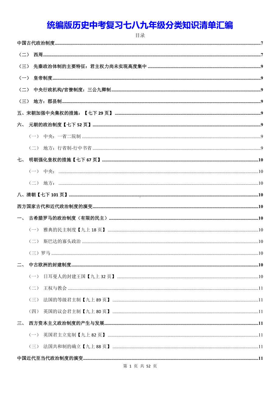 统编版历史中考复习七八九年级分类知识清单汇编（实用必备！）.docx_第1页