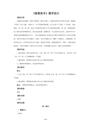 《春夏秋冬》示范公开课教学设计（部编人教版小学一年级语文下册）.docx