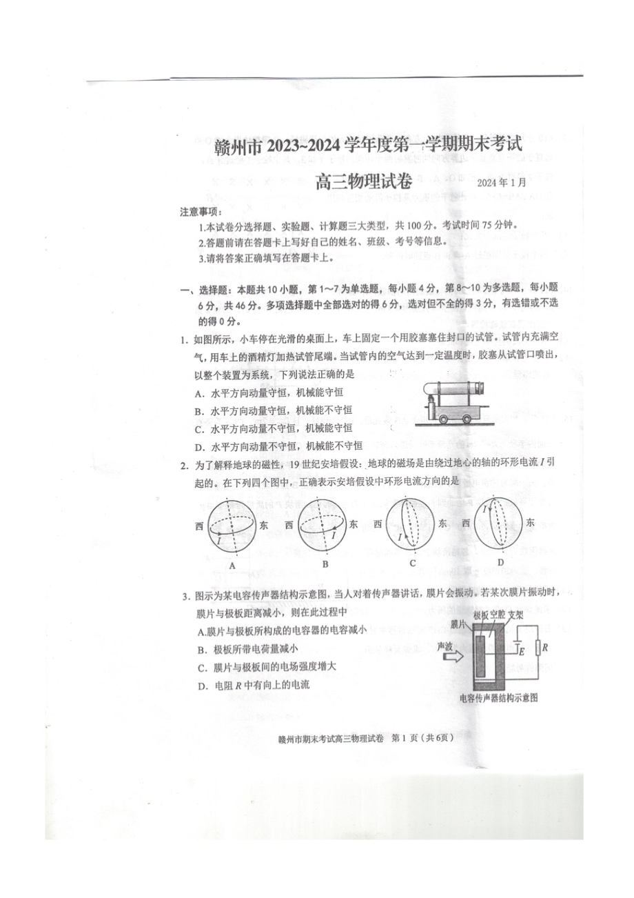 江西省赣州市2023-2024高三上学期期末物理试卷及答案.docx_第1页