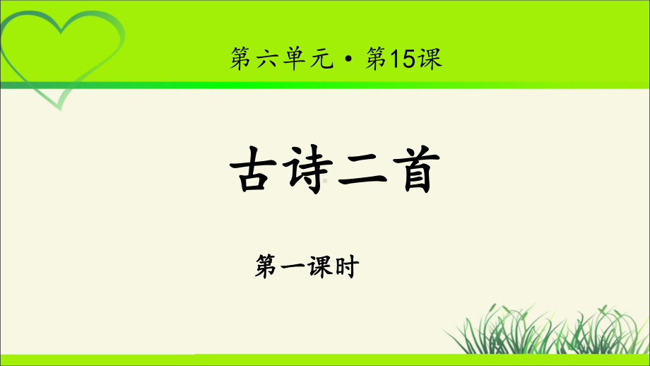 《古诗二首》示范课教学PPT课件(第1课时)（统编教材部编版小学二年级语文下册）.pptx_第1页