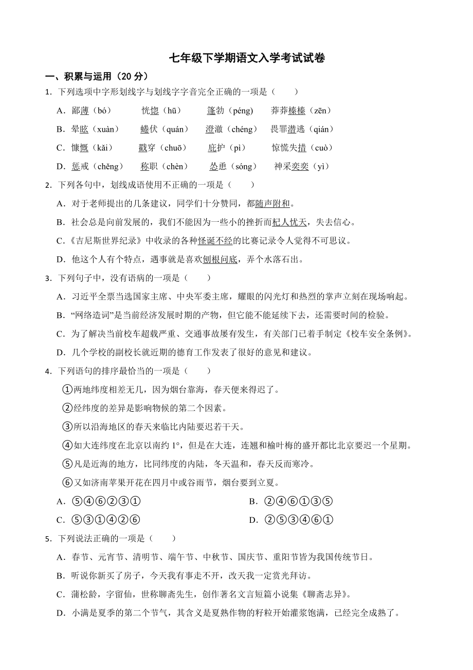 湖南省长沙市2024年七年级下学期语文入学考试试卷附参考答案.docx_第1页