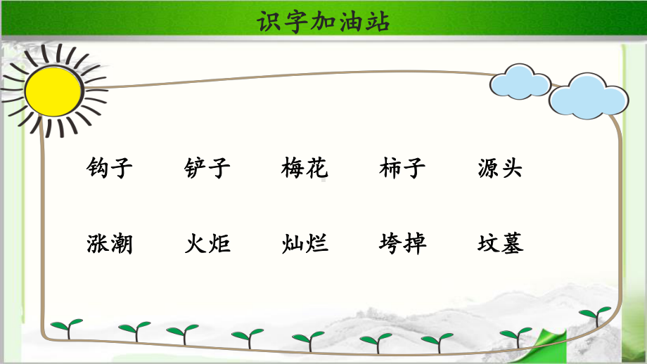 《语文园地八》示范课教学PPT课件(第1课时)（统编教材部编版小学二年级语文下册）.pptx_第3页