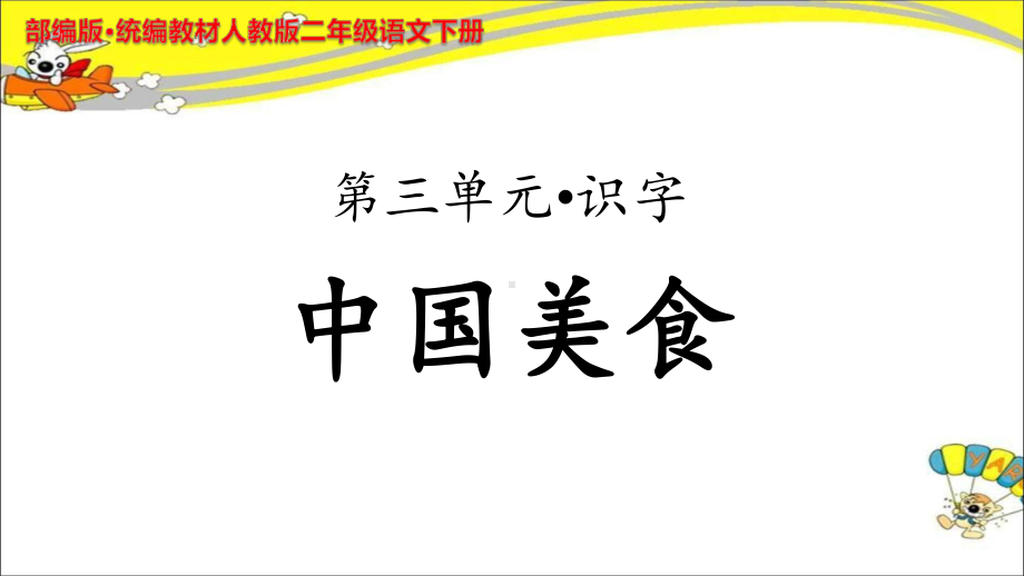 《中国美食》公开课教学课件（部编人教版小学二年级语文下册）.ppt_第1页