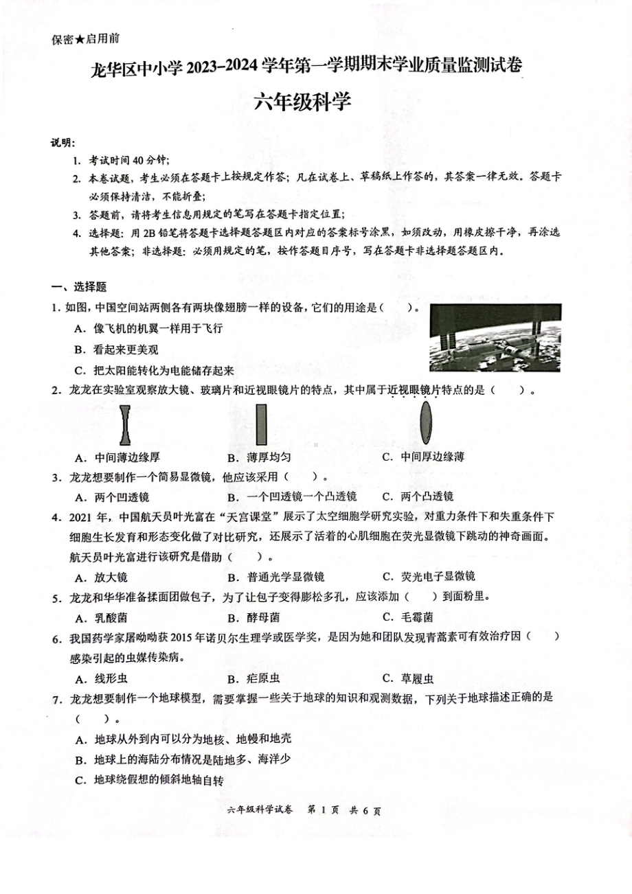 广东省深圳龙华区2023-2024六年级上册科学期末试卷.pdf_第1页