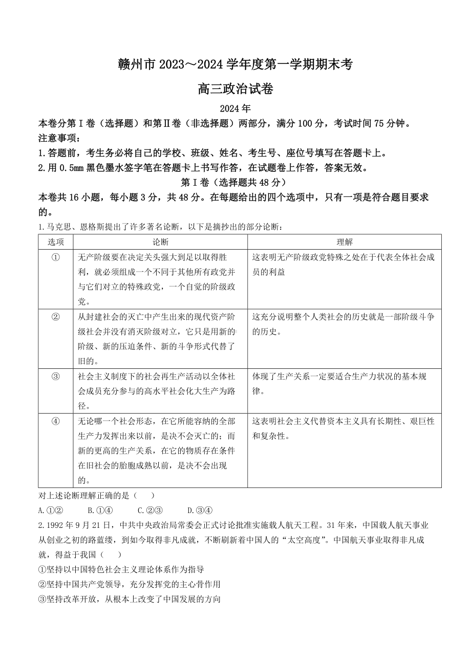 江西省赣州市2023-2024高三上学期期末政治试卷及答案.docx_第1页