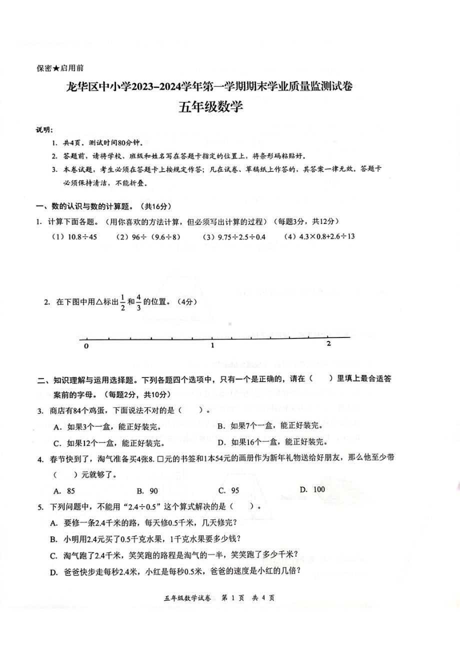 广东省深圳龙华区2023-2024五年级上册数学期末试卷.pdf_第1页