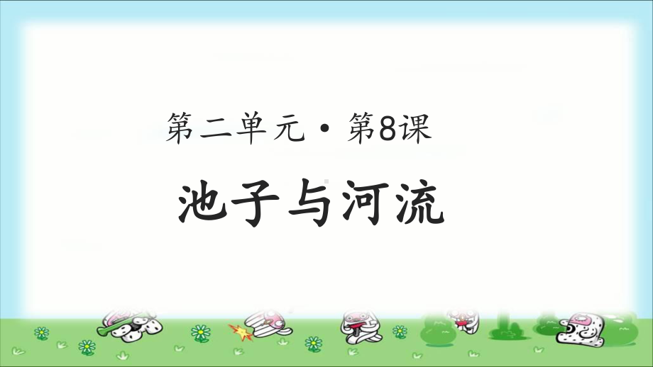 《 池子与河流》公开课教学PPT课件（部编版小学三年级语文下册）.ppt_第1页