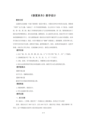 《春夏秋冬》公开课教学设计（部编人教版小学一年级语文下册）.docx