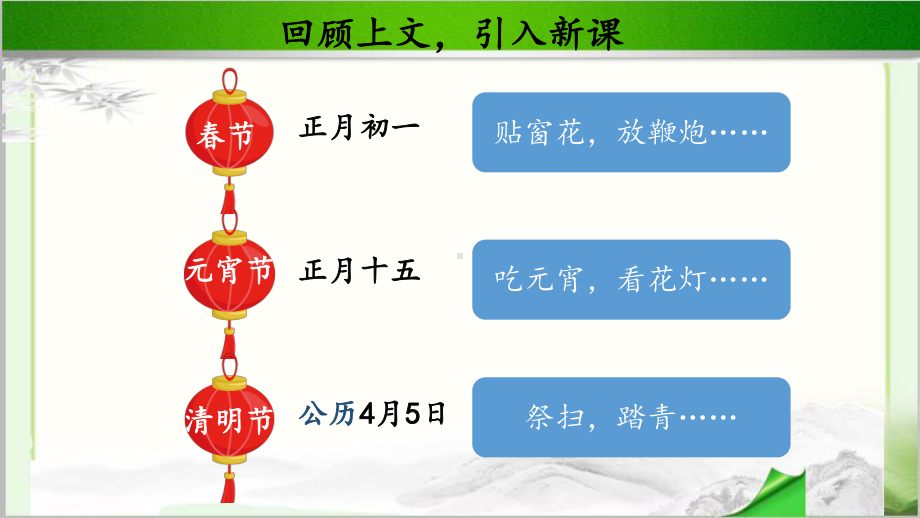 《传统节日》示范课教学课件第2课时（部编人教版小学二年级语文下册）.pptx_第2页