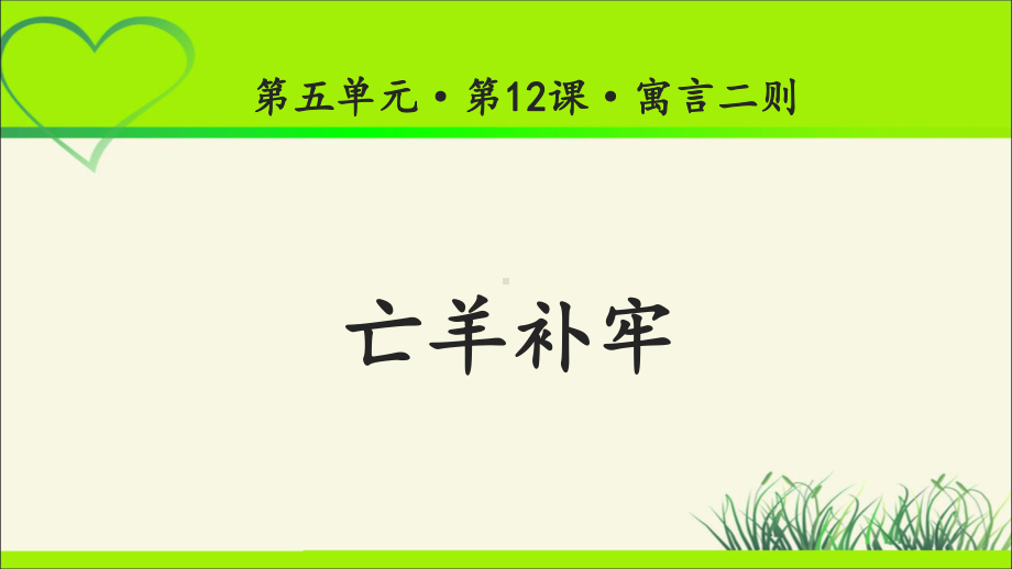 《亡羊补牢》公开课教学PPT课件（统编教材部编版小学二年级语文下册）.ppt_第1页