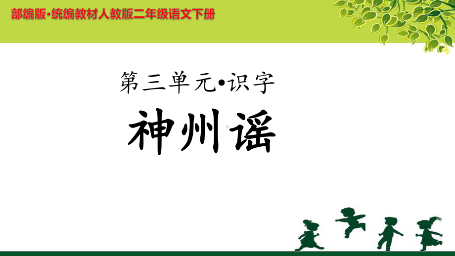 《神州谣》公开课教学课件（部编人教版小学二年级语文下册）.ppt_第1页