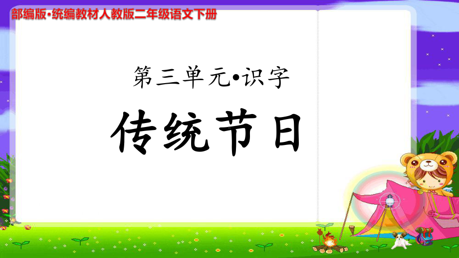 《传统节日》公开课教学课件（部编人教版小学二年级语文下册）.ppt_第1页