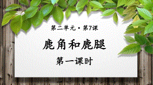 《 鹿角和鹿腿》示范课教学PPT课件（部编版小学三年级语文下册）(第1课时).pptx