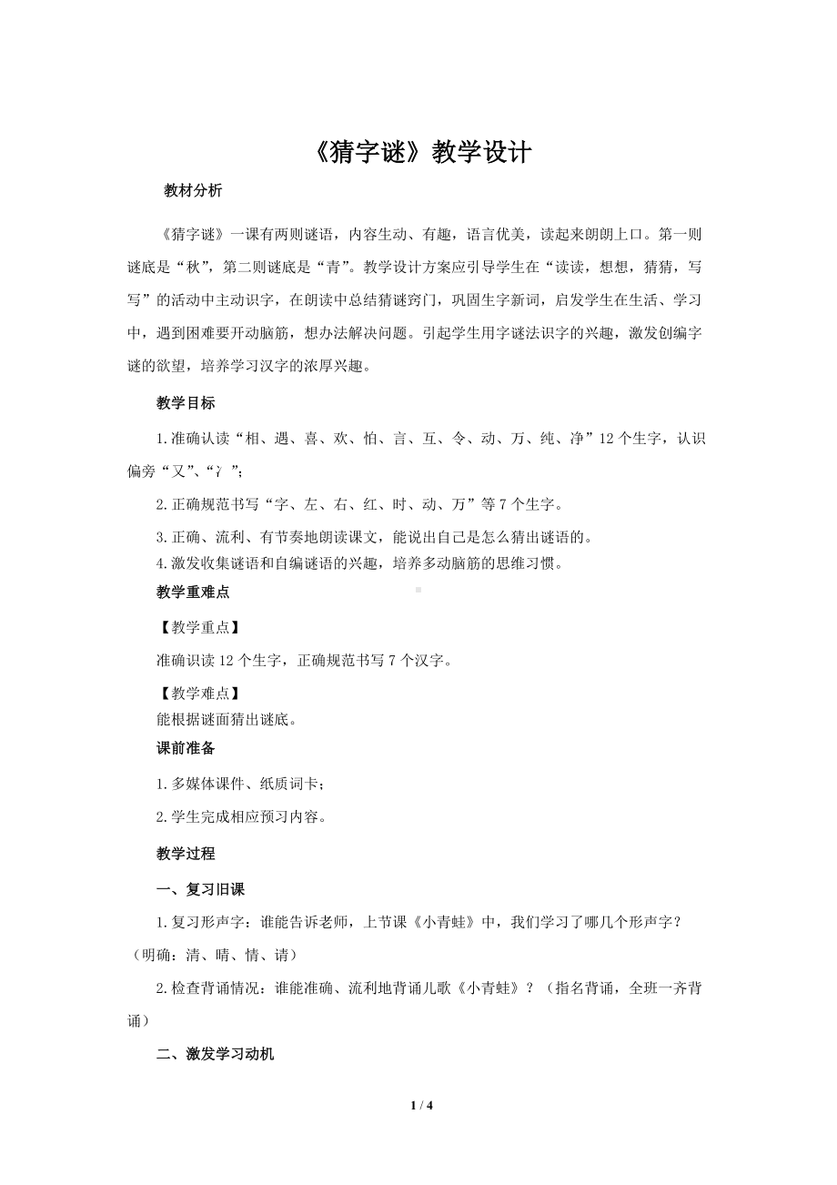 《猜字谜》公开课教学设计（部编人教版小学一年级语文下册）.docx_第1页