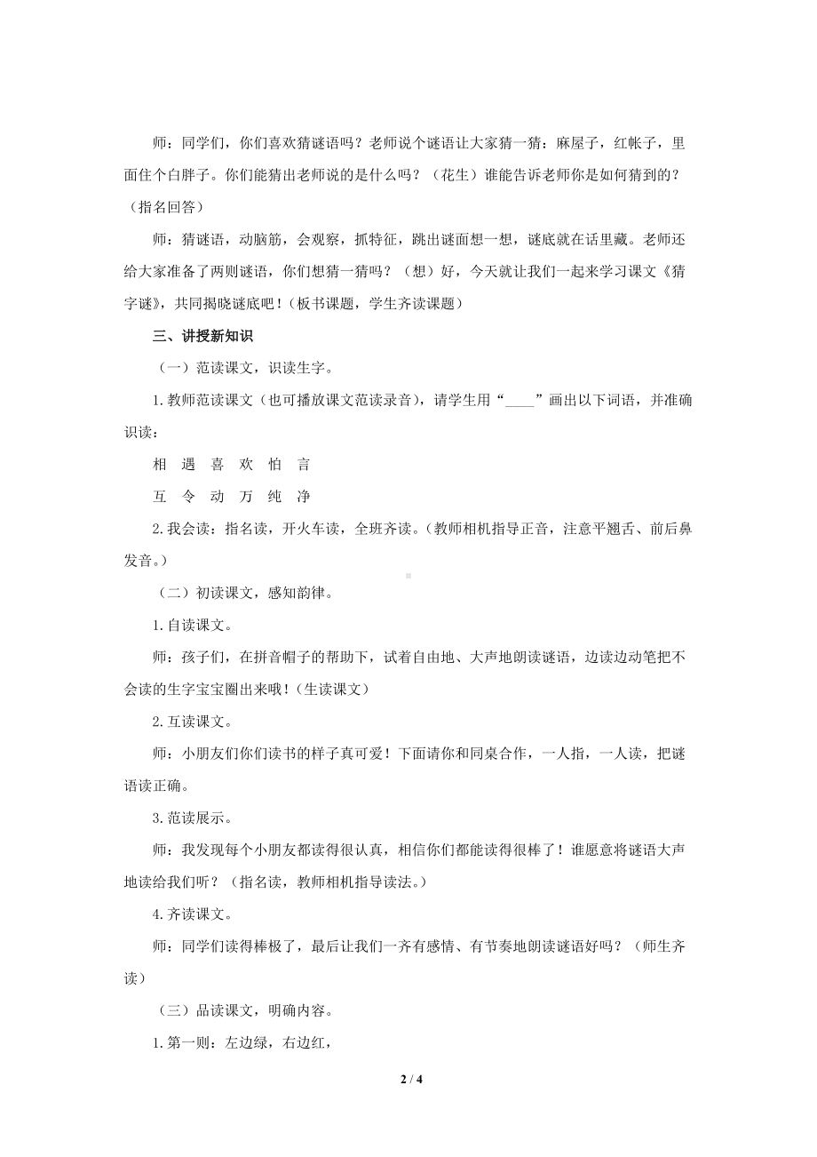 《猜字谜》公开课教学设计（部编人教版小学一年级语文下册）.docx_第2页