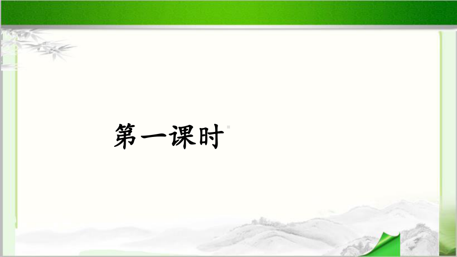 《 守株待兔》公开课教学PPT课件（部编版小学三年级语文下册）.pptx_第2页