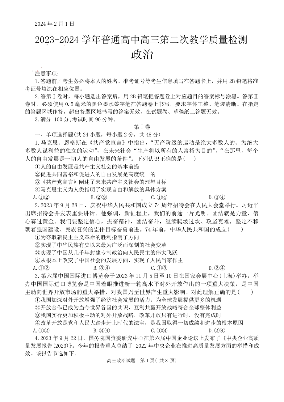 河南省信阳市2023-2024高三第二次教学质量检测政治试卷及答案.pdf_第1页