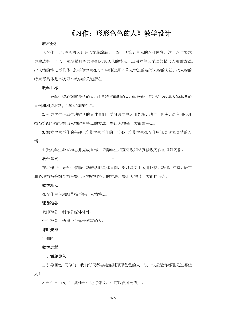 《习作：形形色色的人》示范公开课教学设计（部编版小学五年级语文下册）.docx_第1页