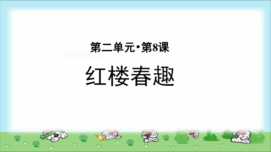 《红楼春趣》示范教学PPT课件（部编版小学五年级语文下册）.pptx_第1页