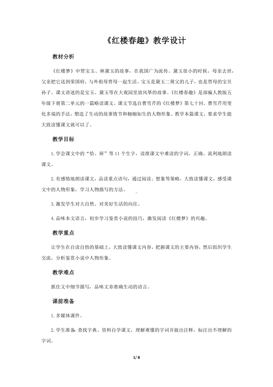 《红楼春趣》示范课教学设计（部编版小学五年级语文下册）.docx_第1页