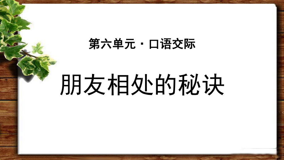 《口语交际：朋友相处的秘诀》示范公开课教学PPT课件（统编教材部编版小学四年级语文下册）.pptx_第1页