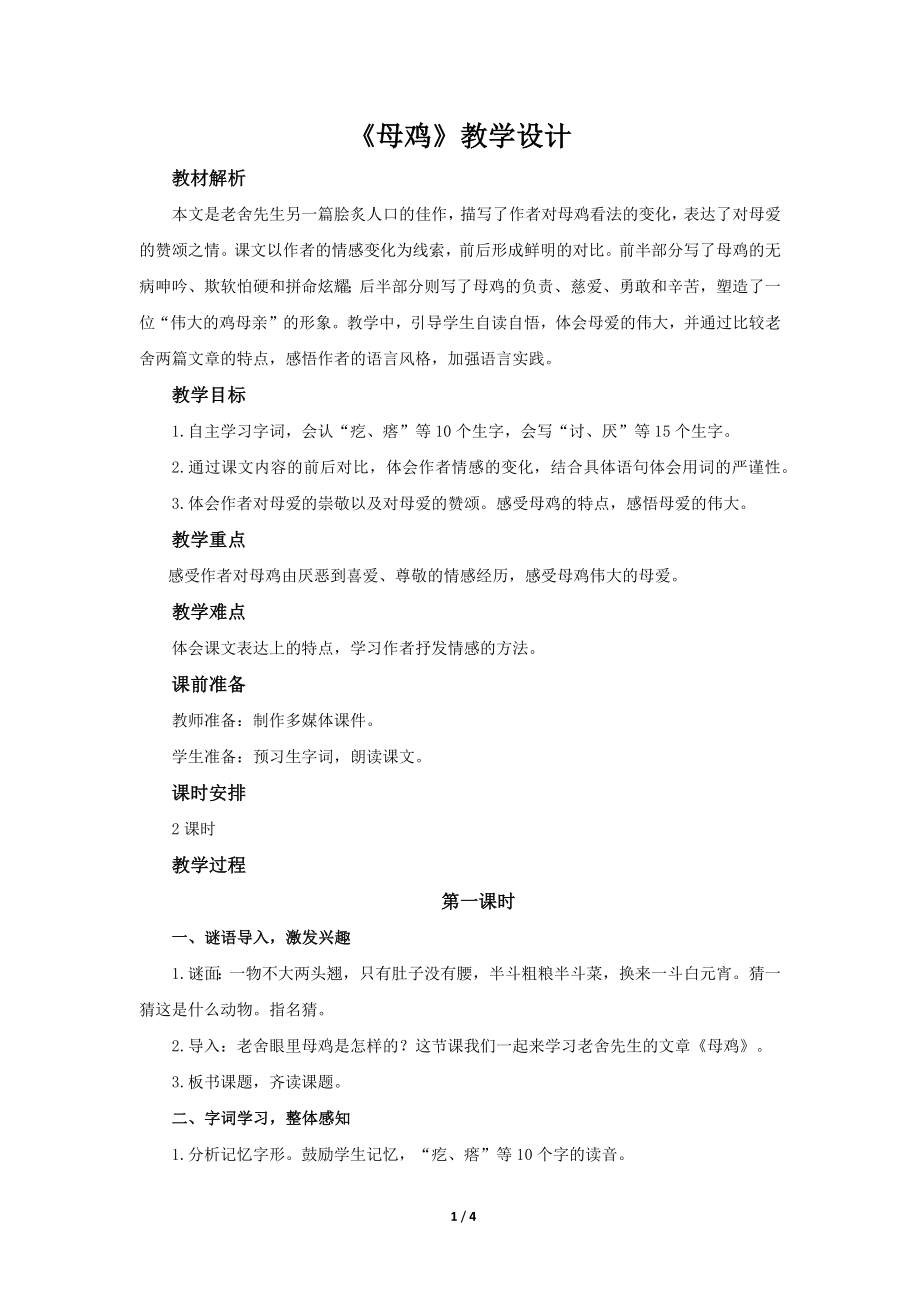 《母鸡》公开课教学设计（统编教材部编版小学四年级语文下册）.docx_第1页