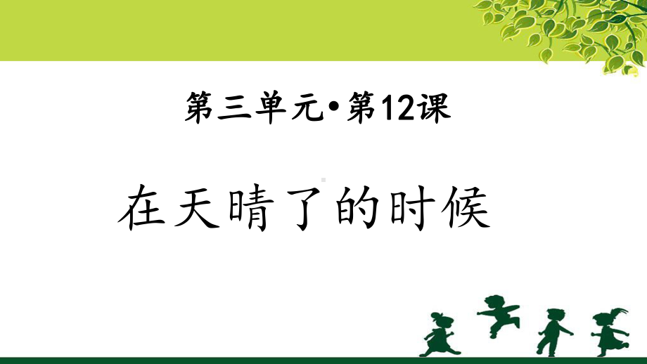 《在天晴了的时候》示范公开课教学课件（部编人教版小学四年级语文下册）.pptx_第1页