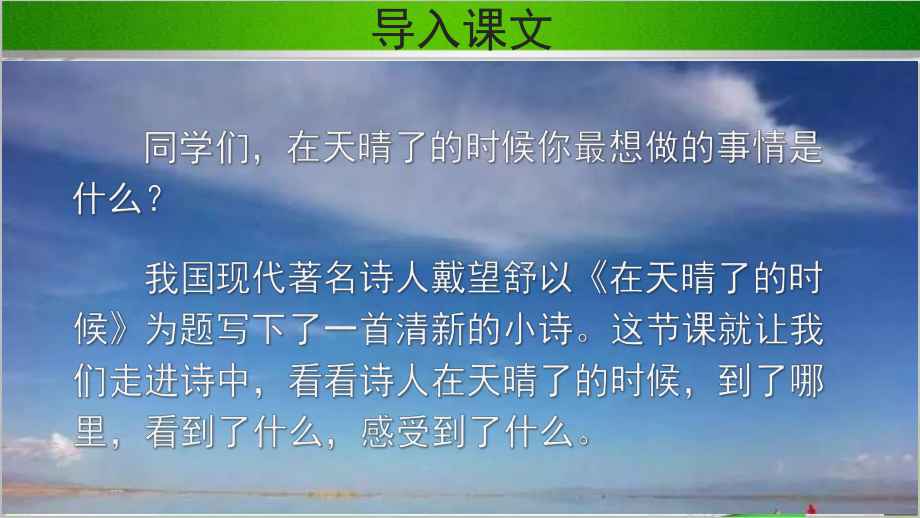 《在天晴了的时候》示范公开课教学课件（部编人教版小学四年级语文下册）.pptx_第2页