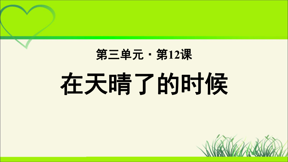 《在天晴了的时候》公开课教学课件（部编人教版小学四年级语文下册）.pptx_第1页