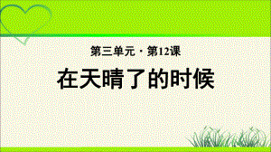 《在天晴了的时候》公开课教学课件（部编人教版小学四年级语文下册）.pptx