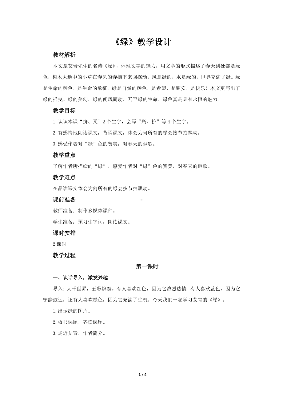 《绿》示范课教学设计（部编人教版小学四年级语文下册）.docx_第1页