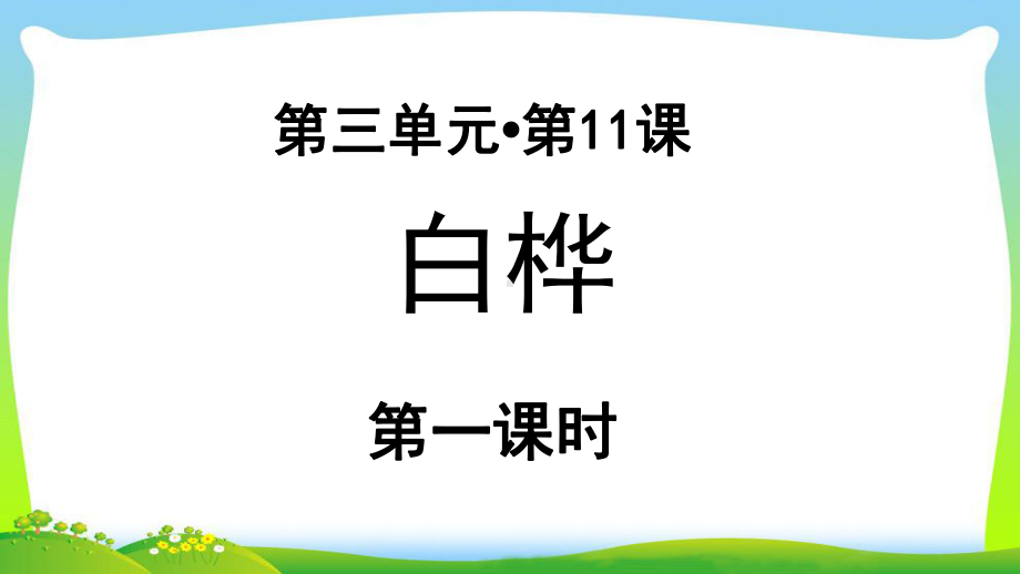 《白桦》示范课教学课件第1课时（部编人教版小学四年级语文下册）.pptx_第1页