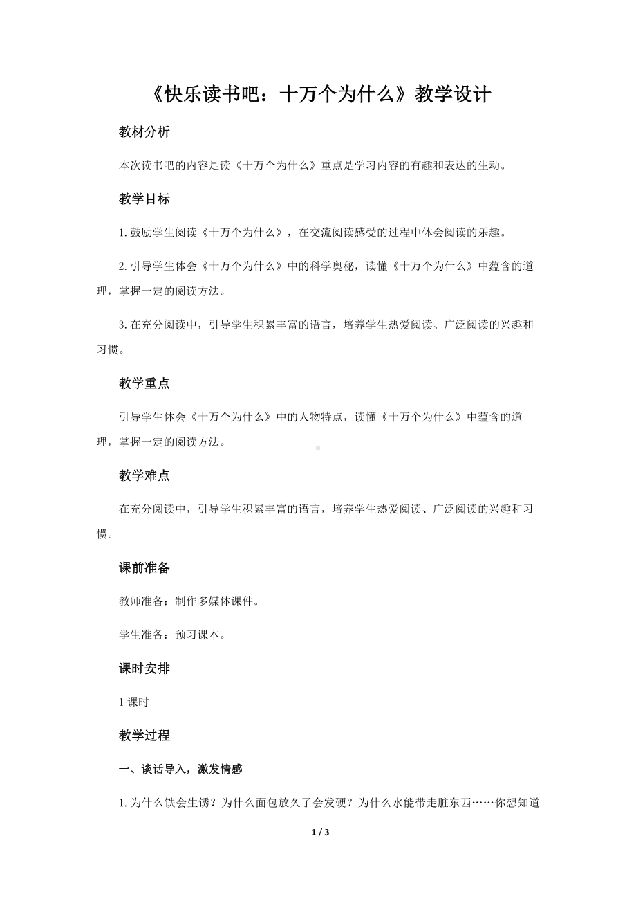 《快乐读书吧：十万个为什么》示范课教学设计（部编版小学四年级语文下册）.docx_第1页